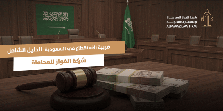 ضريبة الاستقطاع في السعودية: دليل قانوني مبسط | شركة الفواز للمحاماة