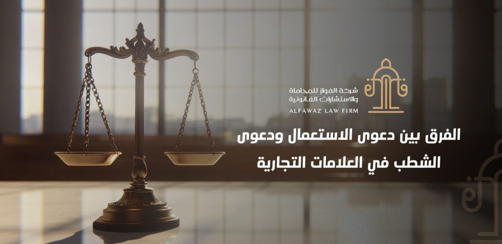 الفرق بين دعوى الاستعمال ودعوى الشطب في العلامات التجارية