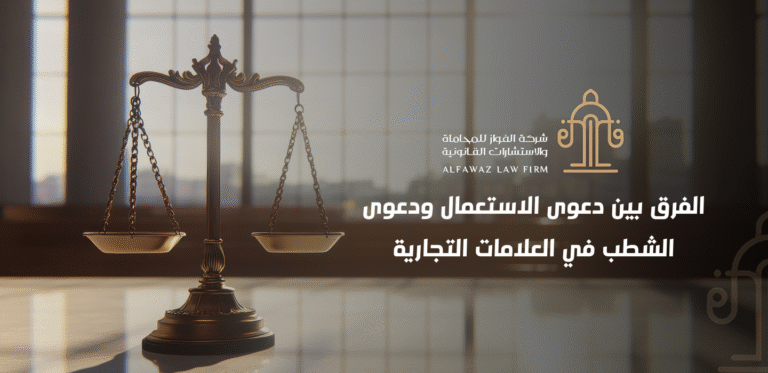 (العربية) الفرق بين دعوى الاستعمال ودعوى الشطب في العلامات التجارية
