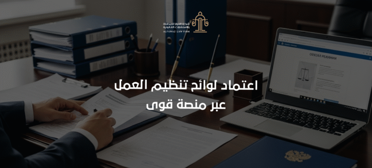 (العربية) اعتماد لوائح تنظيم العمل عبر منصة قوى