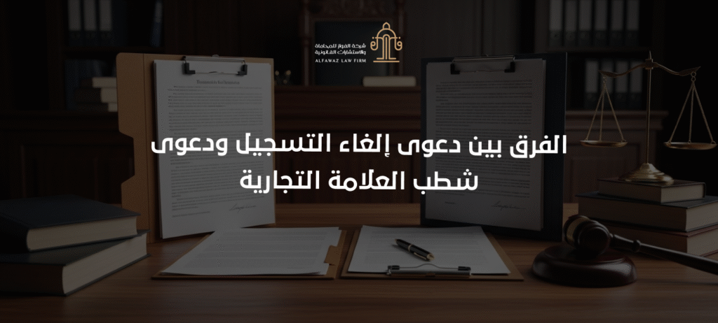الفرق بين دعوى إلغاء التسجيل ودعوى شطب العلامة التجارية
