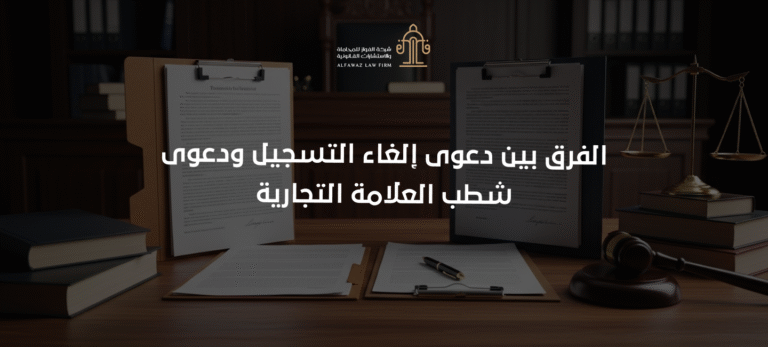 (العربية) الفرق بين دعوى إلغاء التسجيل ودعوى شطب العلامة التجارية