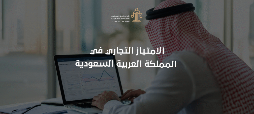 الامتياز التجاري في المملكة العربية السعودية