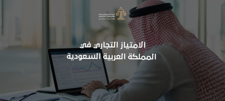 (العربية) الامتياز التجاري في المملكة العربية السعودية