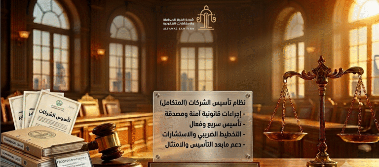 محامي متخصص في تأسيس الشركات إجراءات آمنة وسريعة