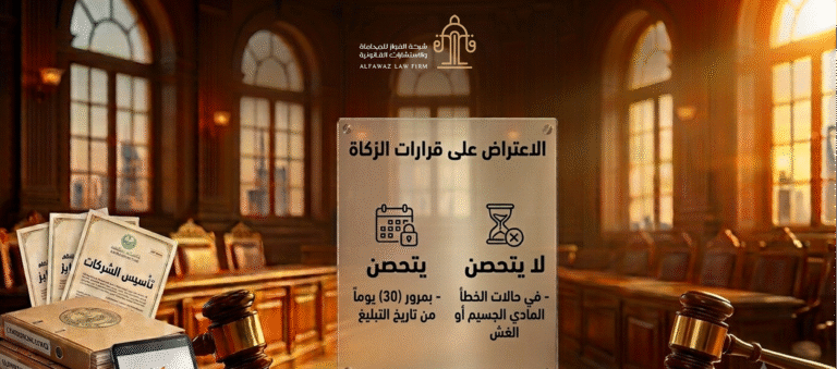 فوات ميعاد الاعتراض على قرارات هيئة الزكاة والضريبة والجمارك: متى يتحصن القرار؟ ومتى لا يتحصن؟