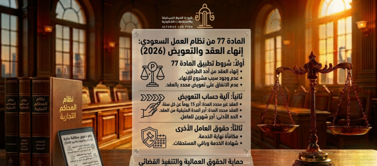 المادة 77 من نظام العمل السعودي: إنهاء العقد دون سبب مشروع والتعويض